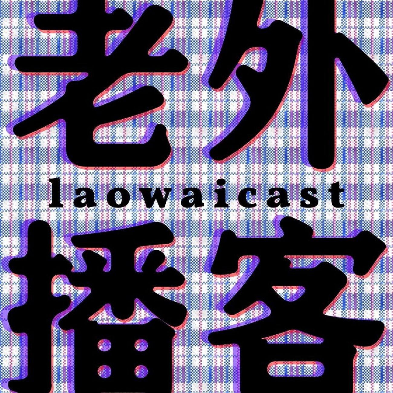 Laowaicast