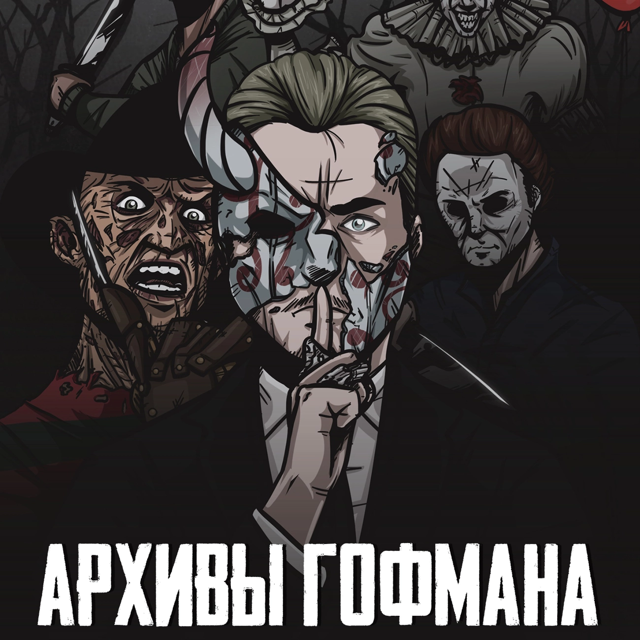 Архивы Гофмана