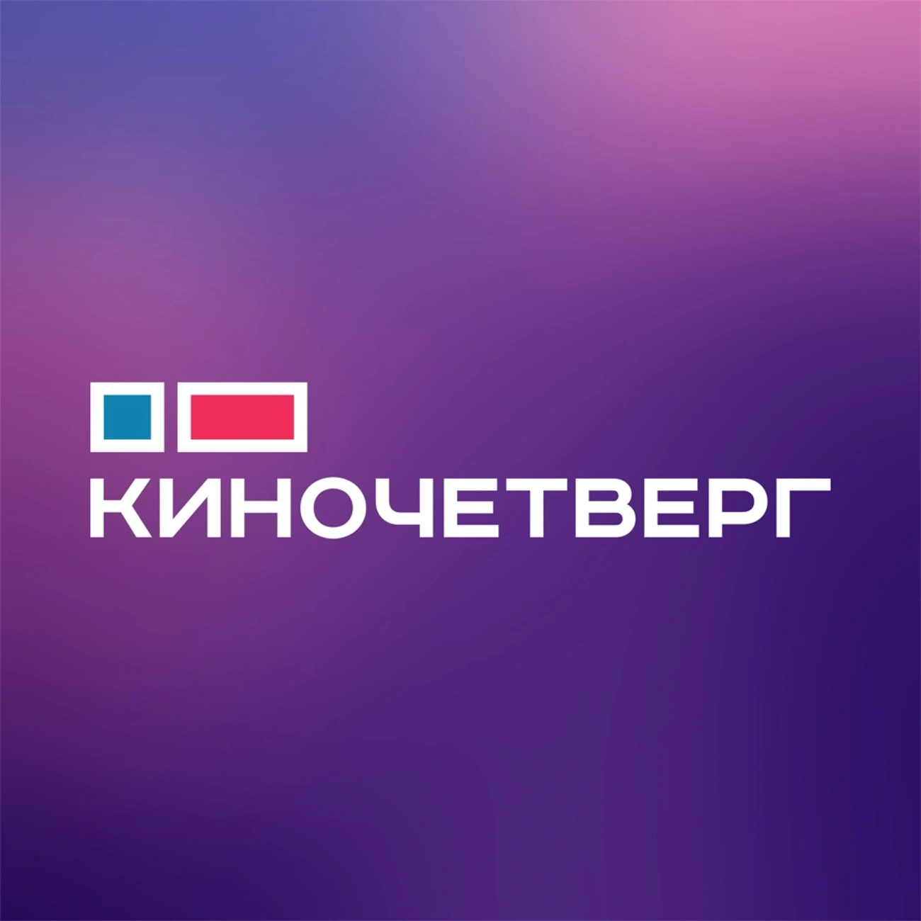 КиноЧетверг