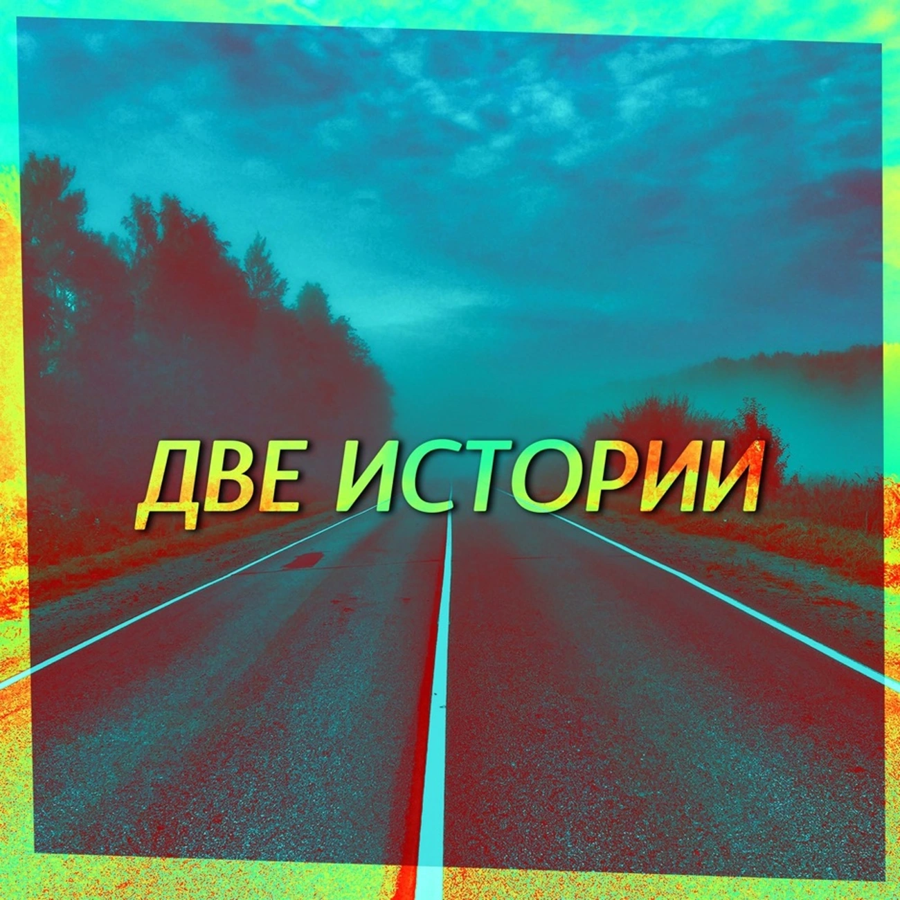 ДВЕ ИСТОРИИ