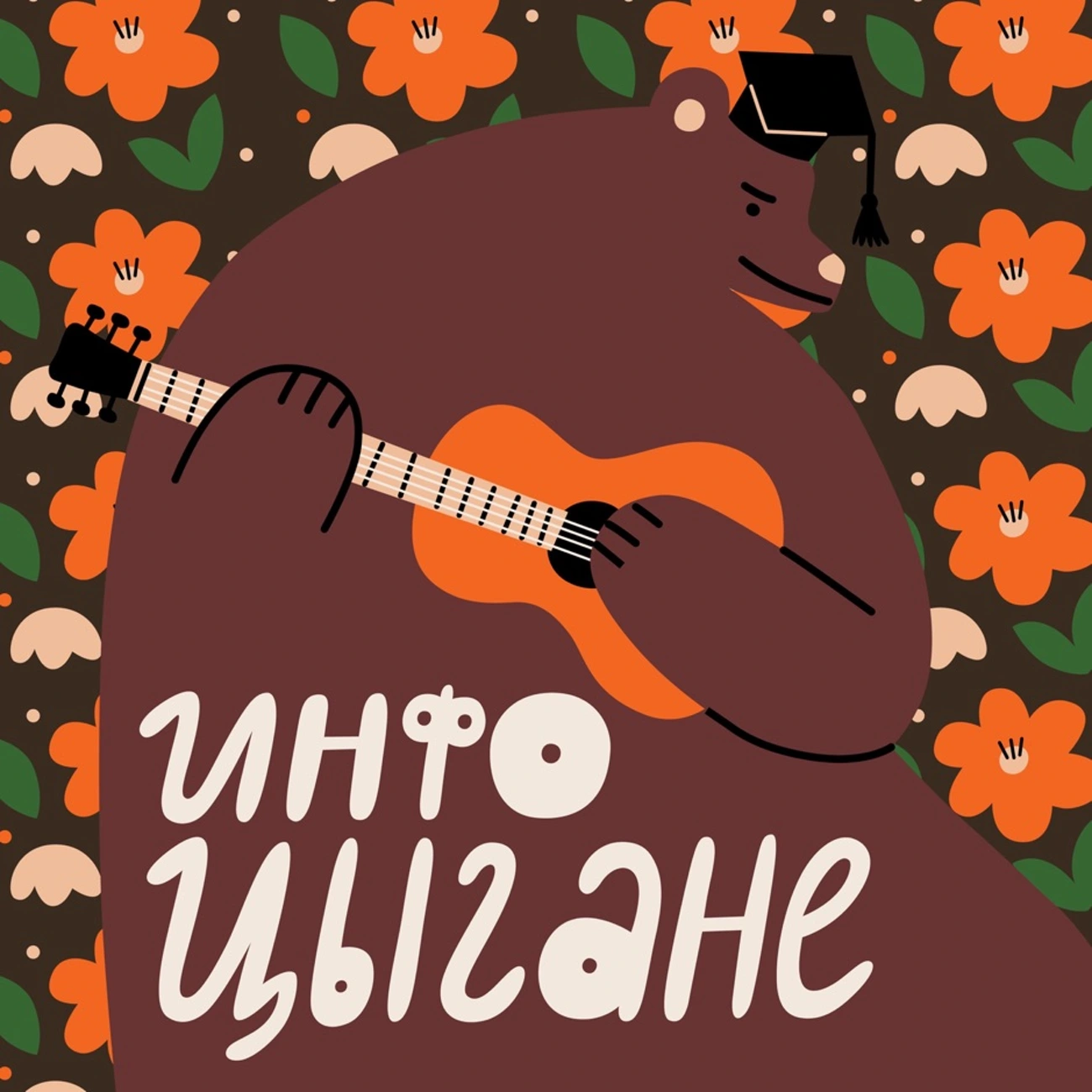 Инфоцыгане