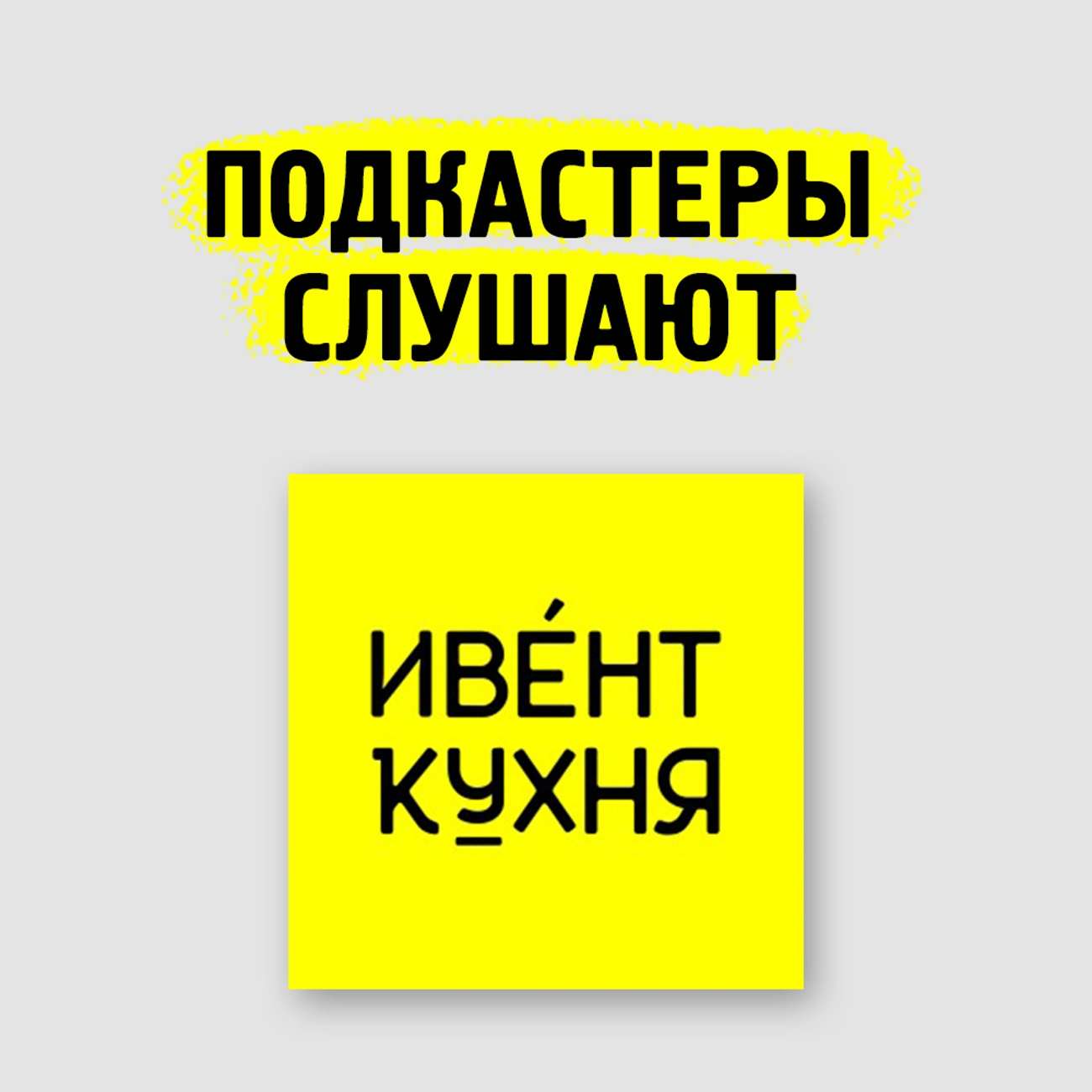 «Ивент Кухня» слушает