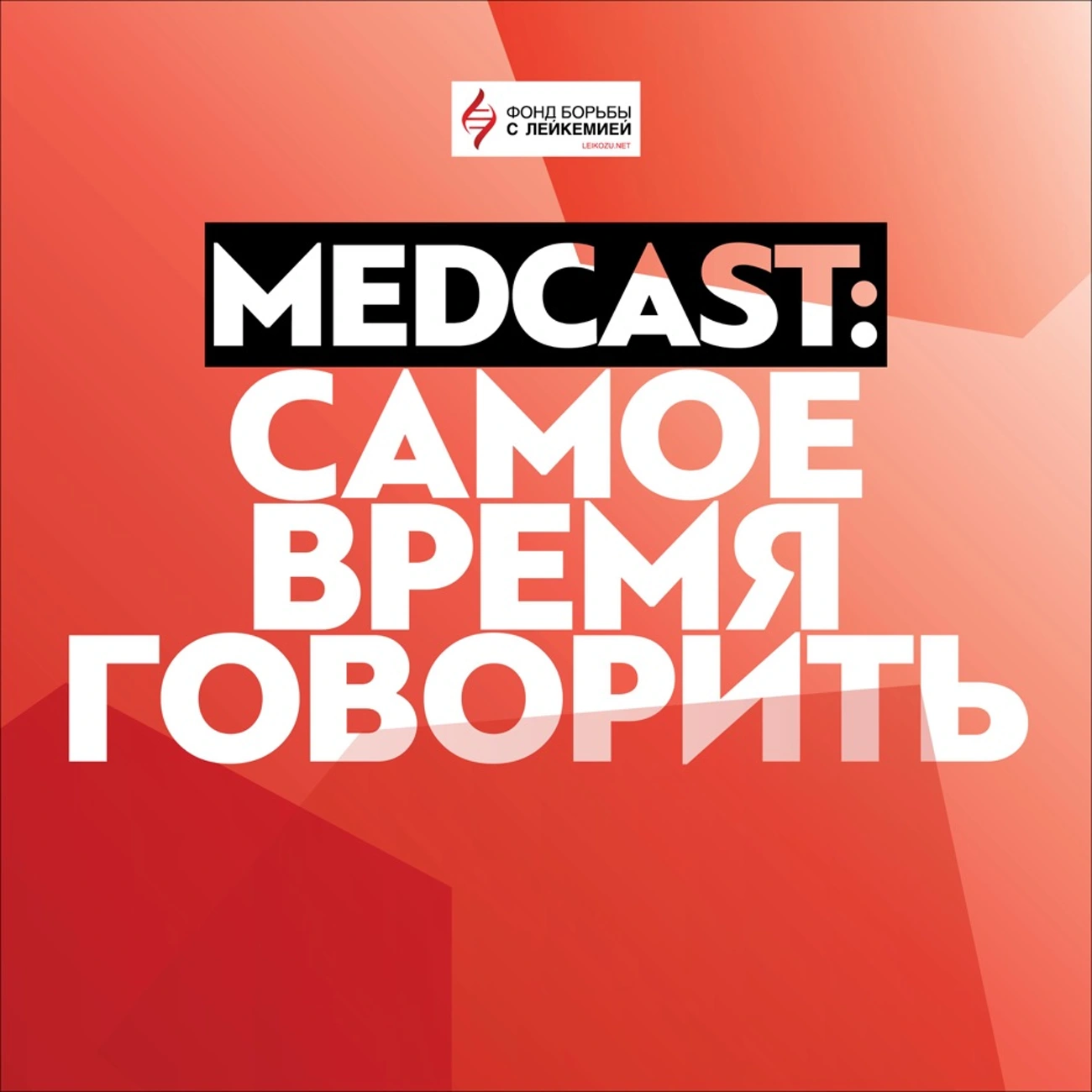 MedCast #СамоеВремяГоворить