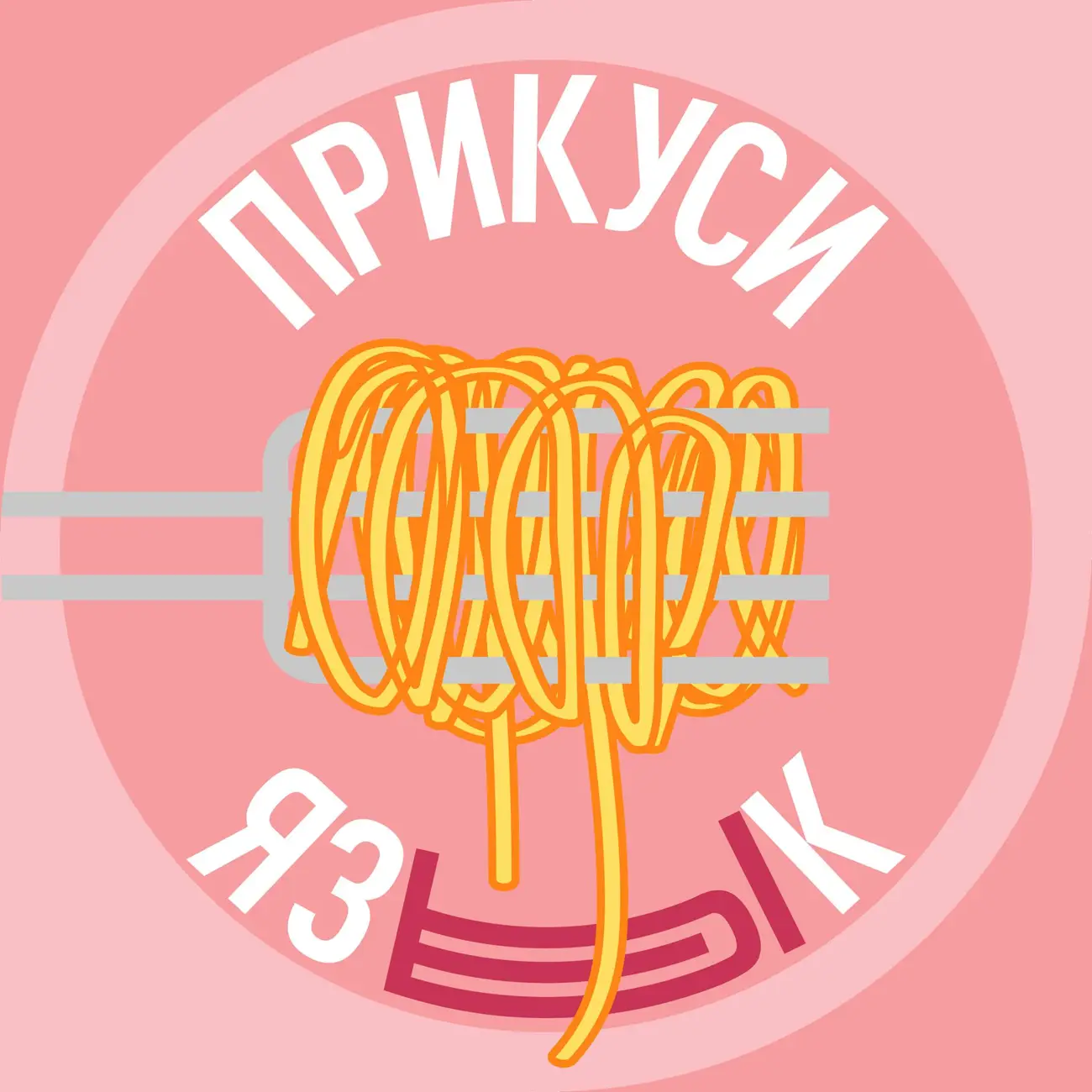 Прикуси язык (ex. PR FOOD SHOW)