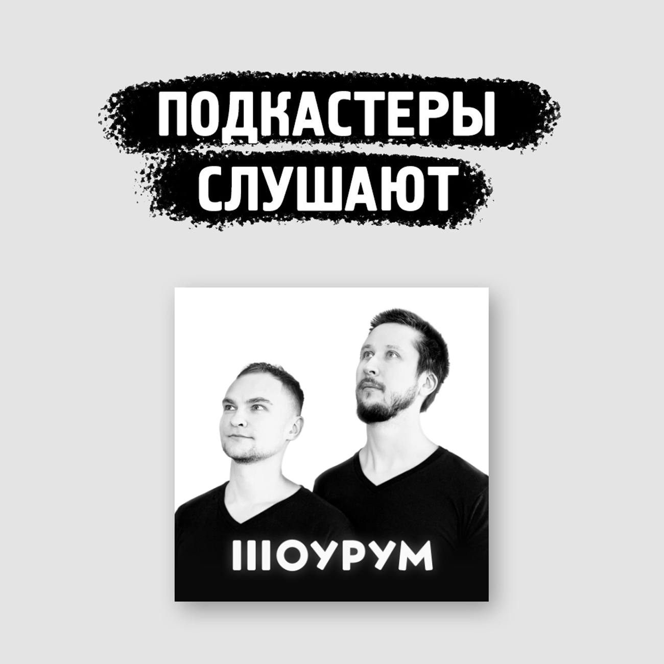 «Шоурум» слушает
