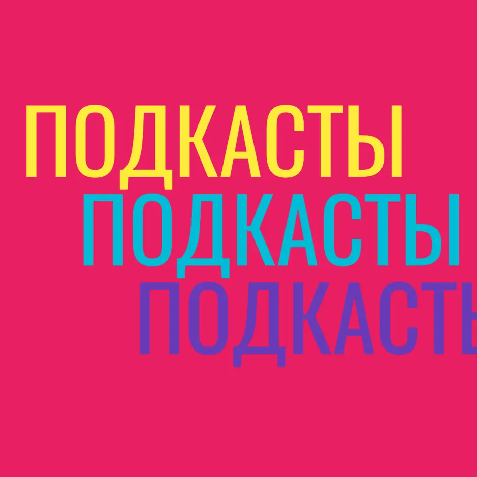 Подкаст про подкасты