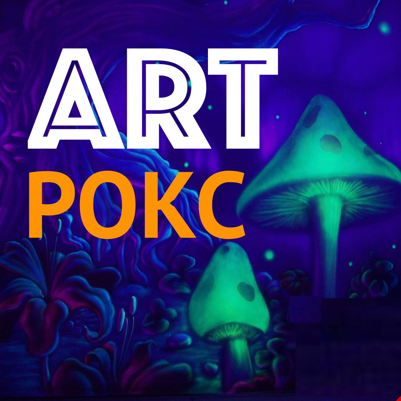 ART-ROCK. КЛАССИКА ЖАНРА