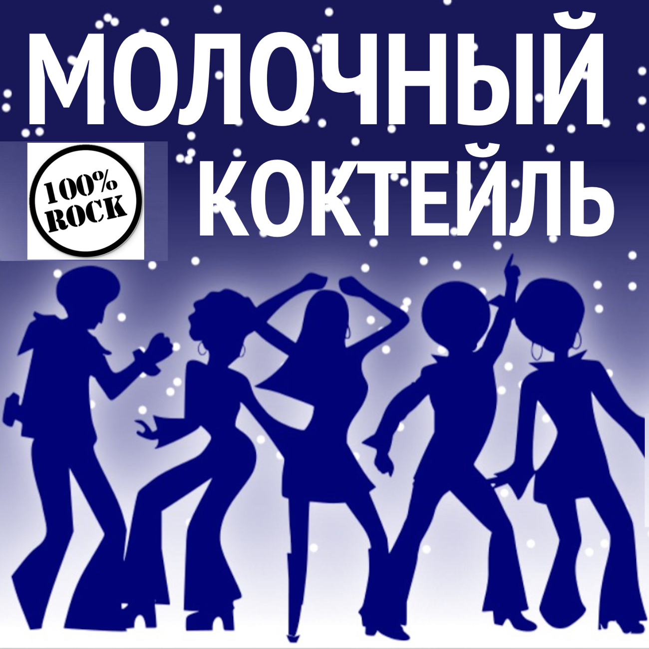 DISCO FUNK MUSIC / МОЛОЧНЫЙ КОКТЕЙЛЬ