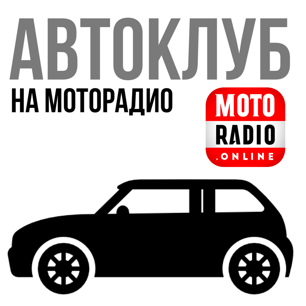 Саундстрим: АВТОКЛУБ - слушать плейлист с аудиоподкастами онлайн