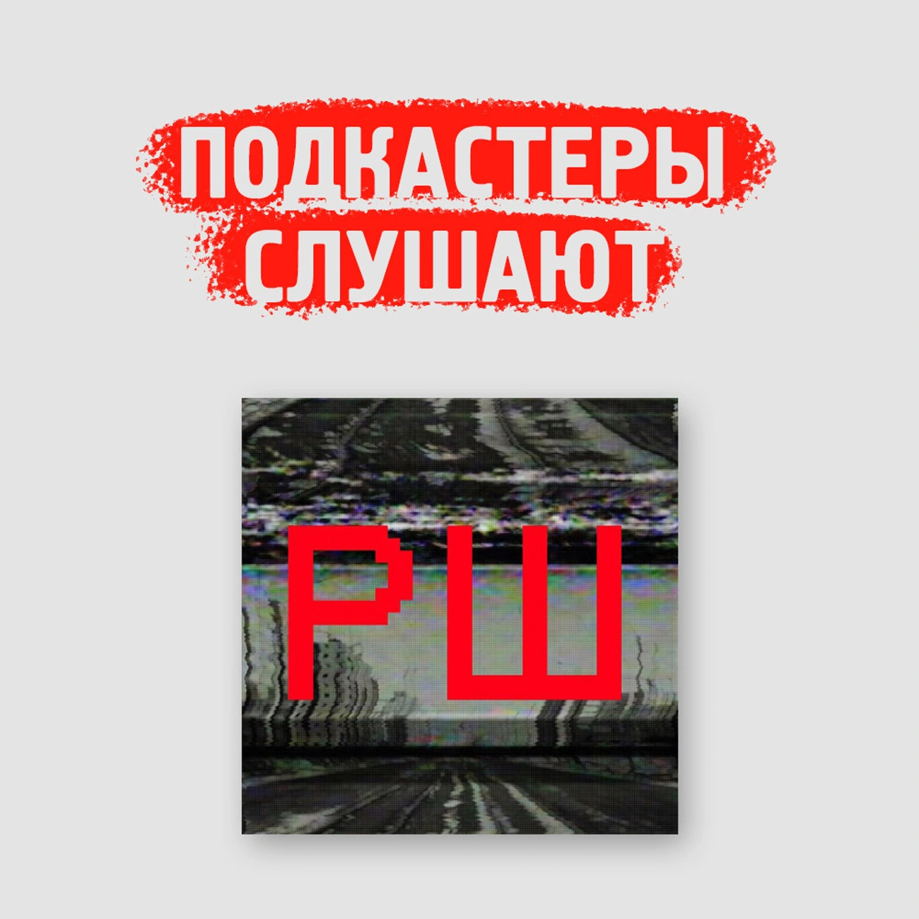 «Русский шаффл» слушает