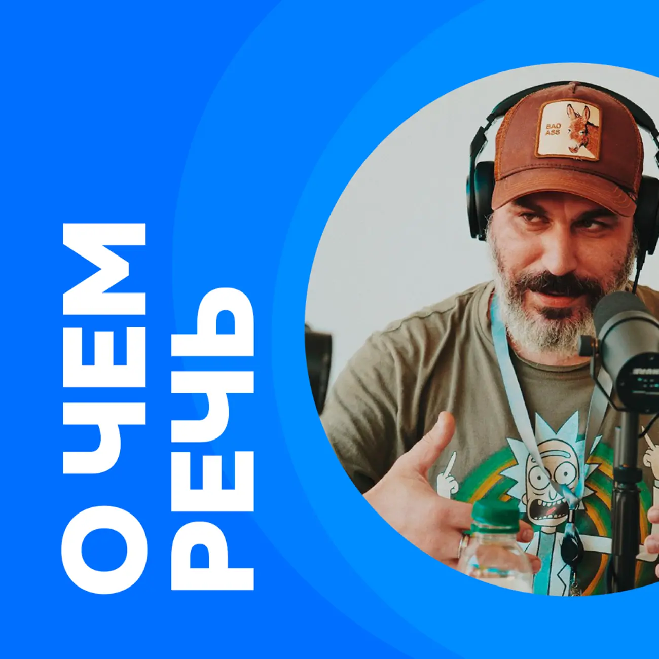 О чем речь