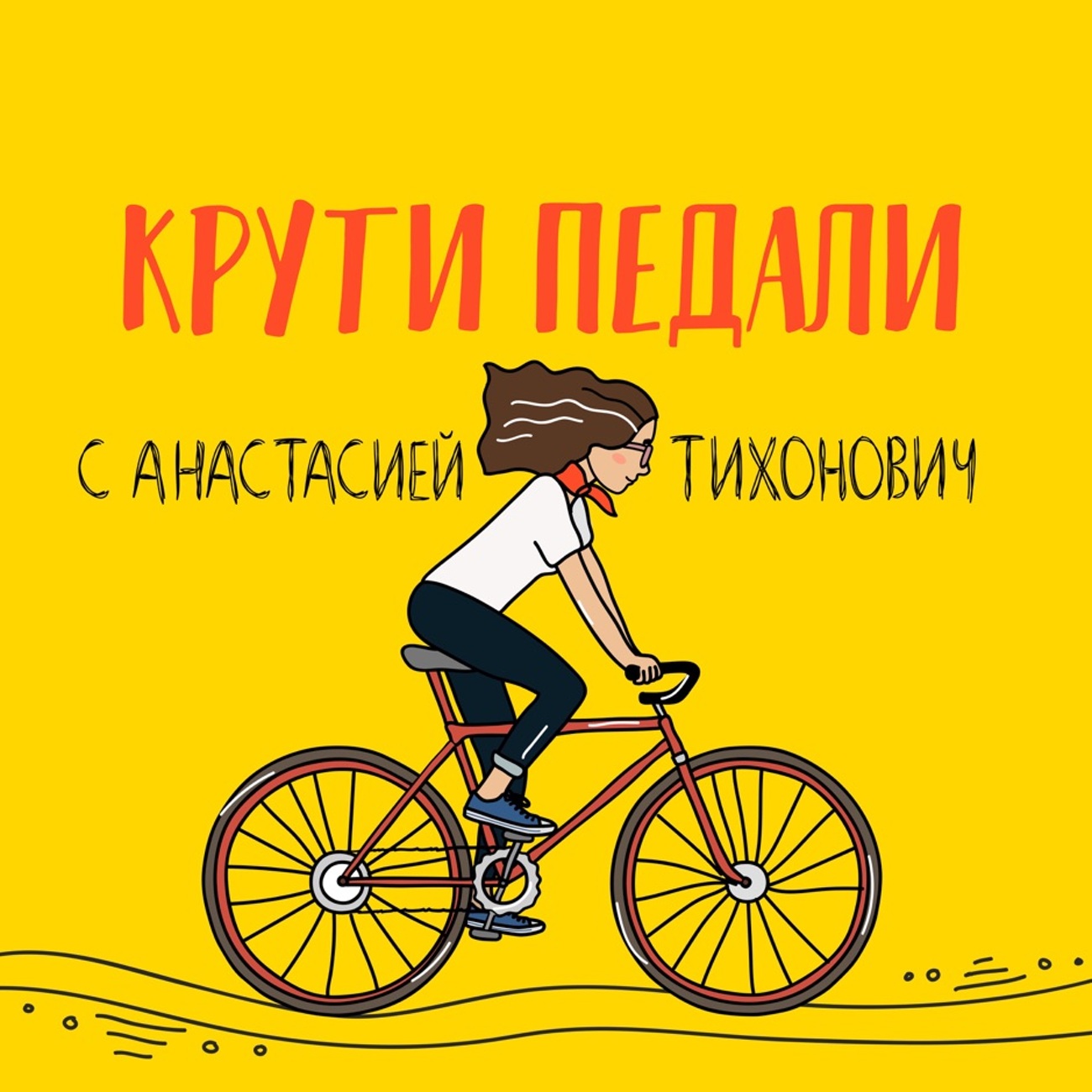 Крути педали картинки