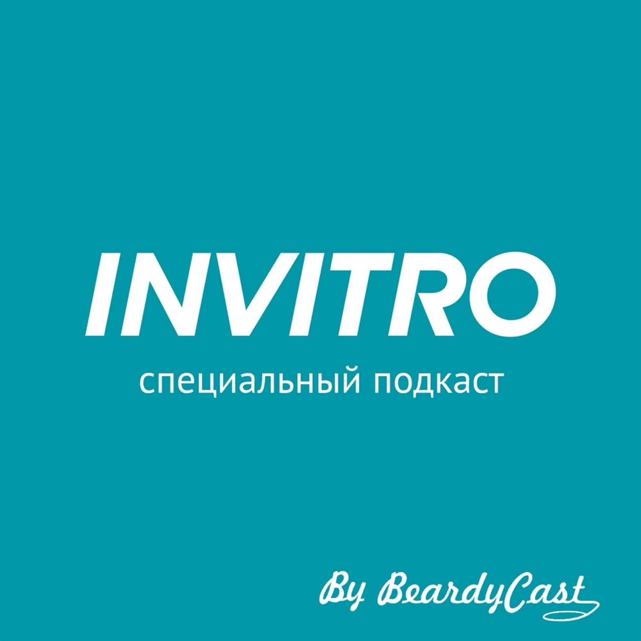 Специальный подкаст INVITRO 