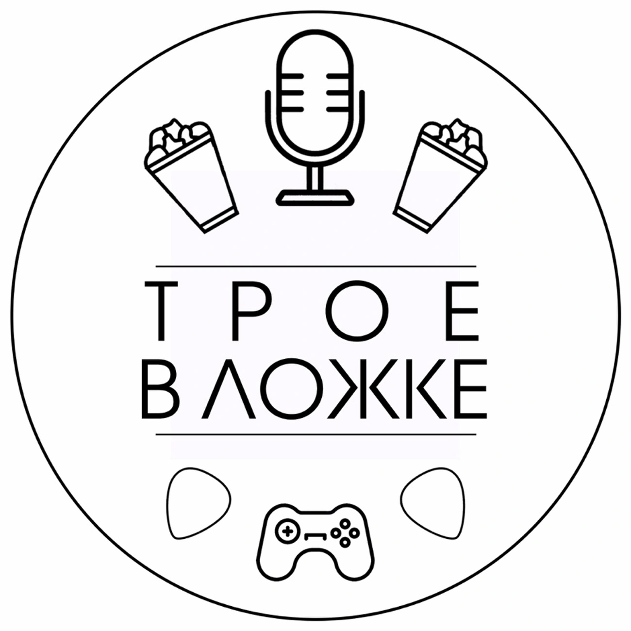 Саундстрим: Трое в ложке - слушать плейлист с аудиоподкастами онлайн