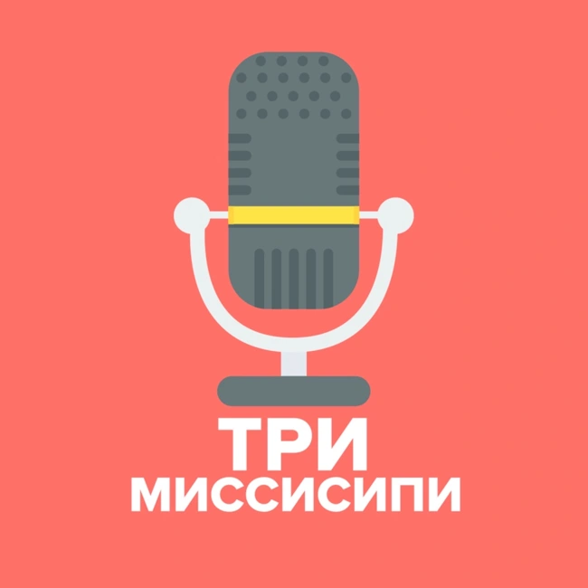 Эпизод, в котором мы завели новый подкаст
