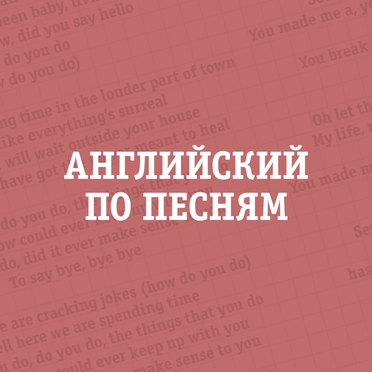 Как учить английский по песням пошаговое руководство