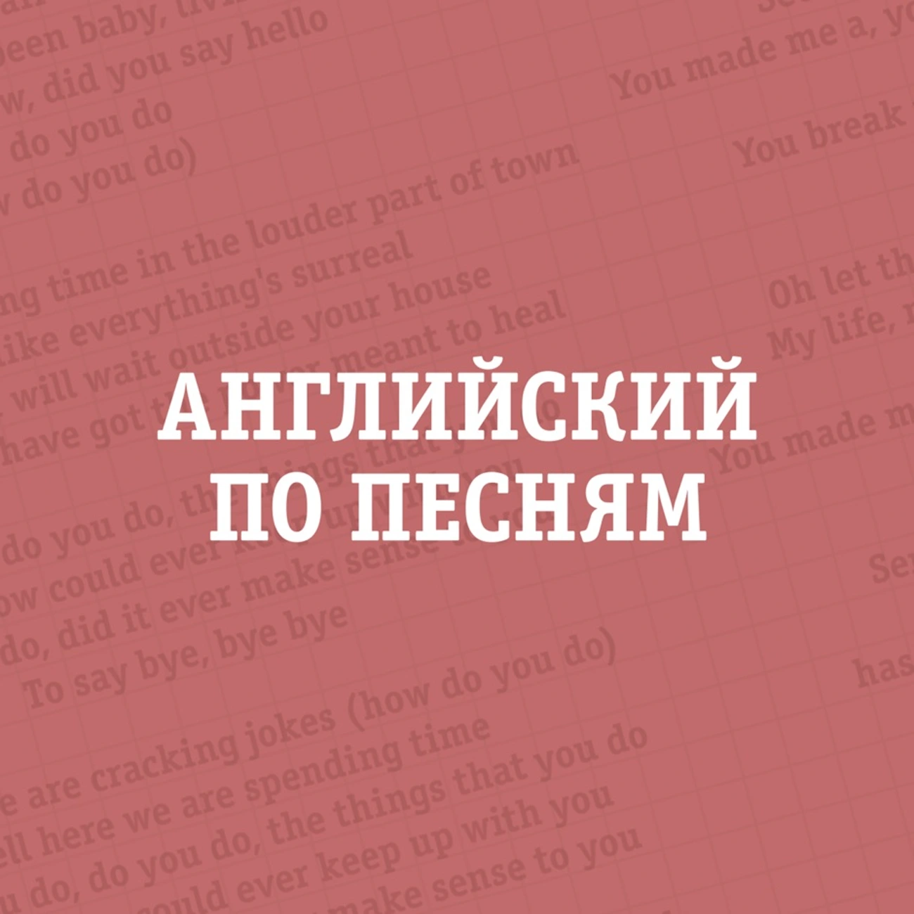 Саундстрим: Английский по песням - слушать плейлист с аудиоподкастами онлайн