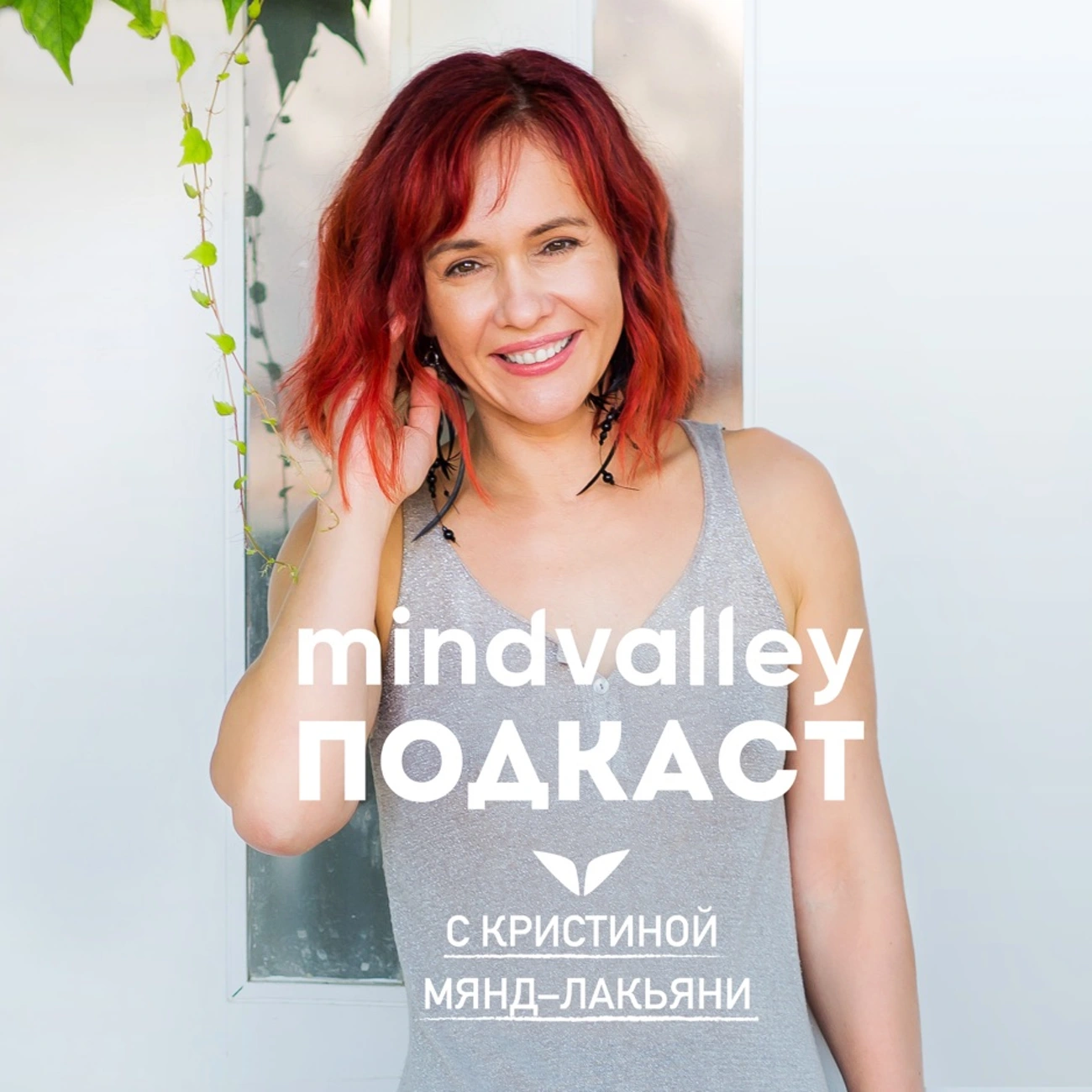 Подкаст Mindvalley с Кристиной Мянд-Лакьяни