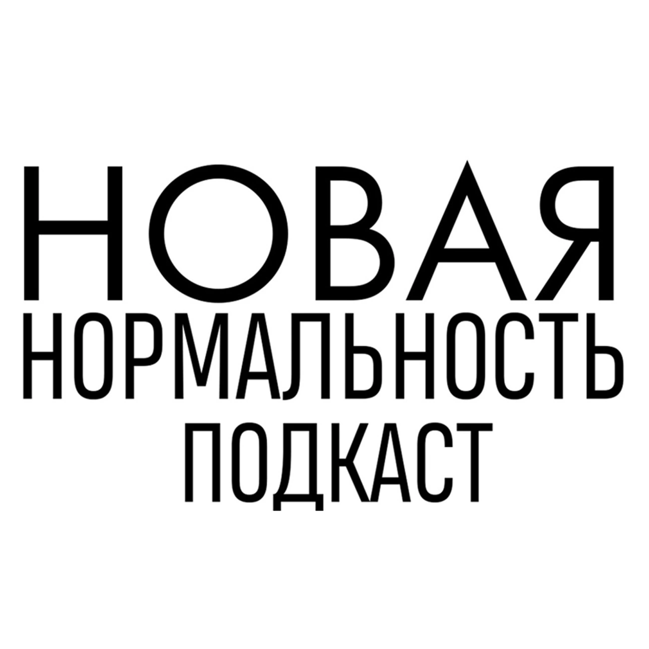 Новая нормальность