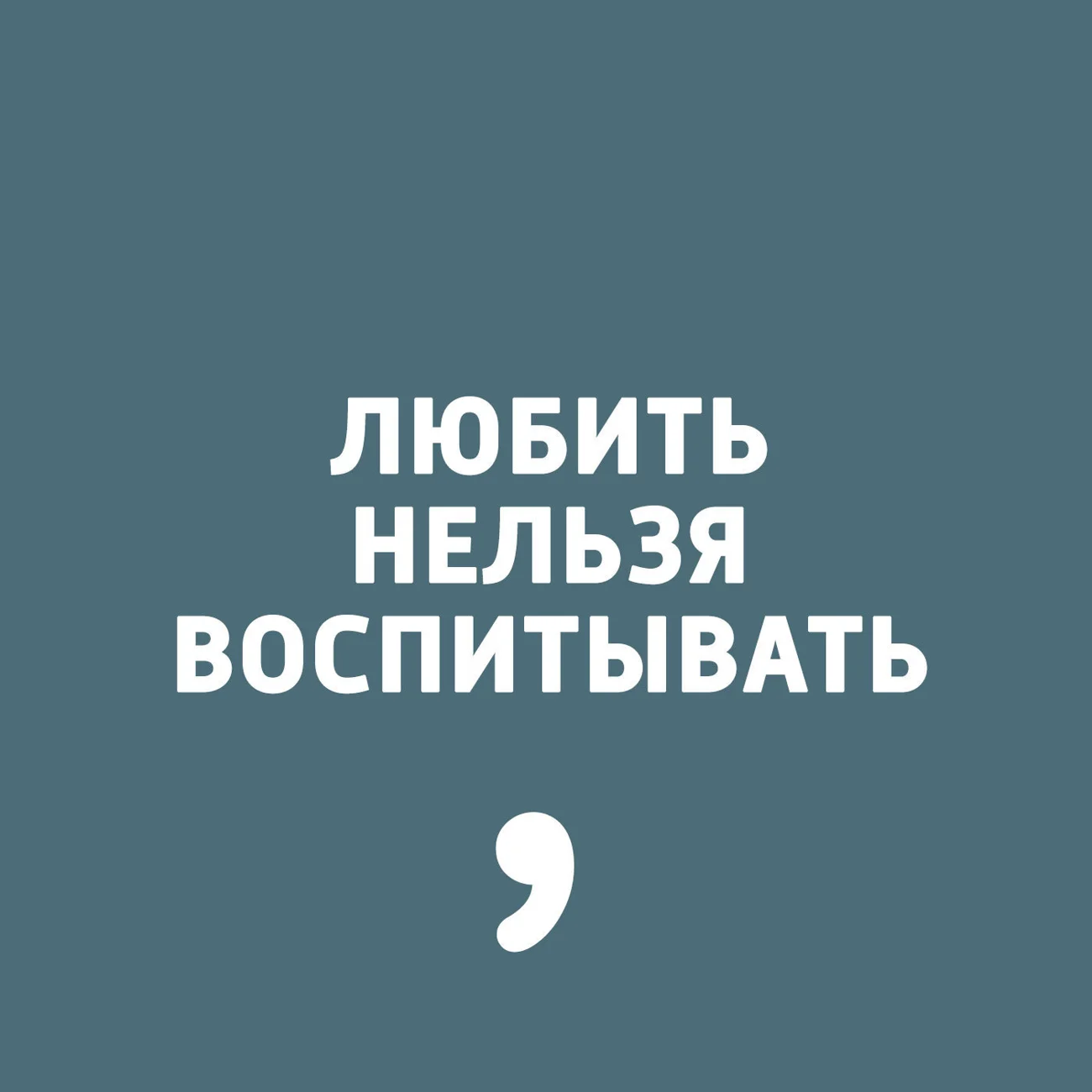 Любить нельзя воспитывать