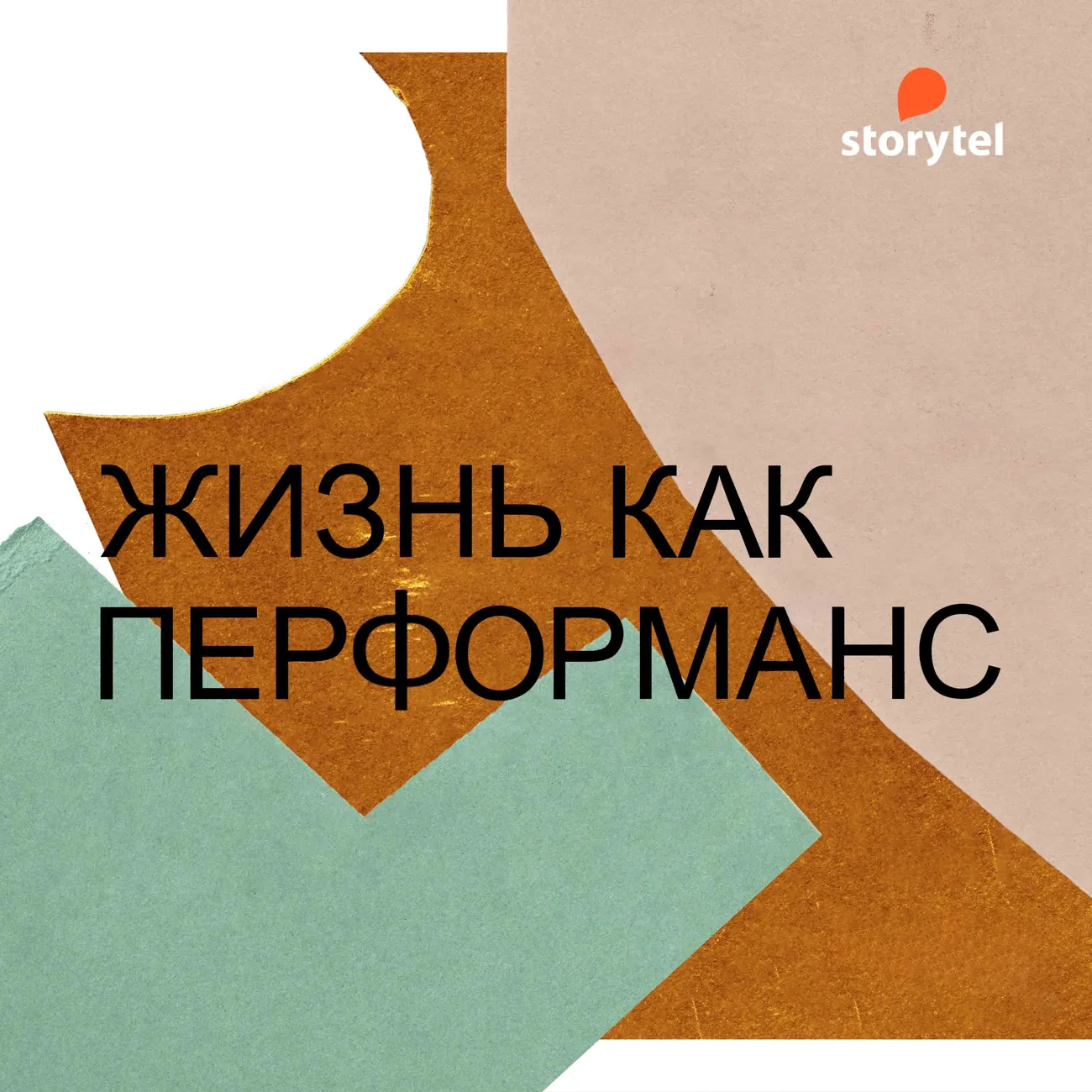Жизнь как перформанс