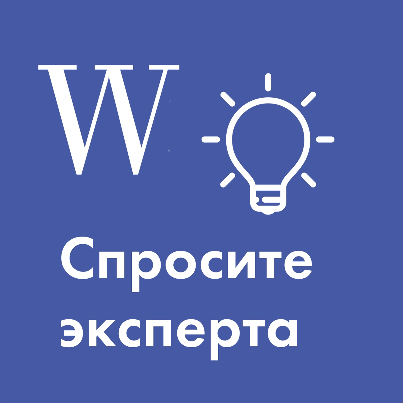 Спросите эксперта