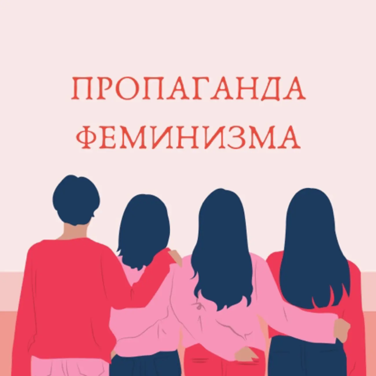 Пропаганда феминизма