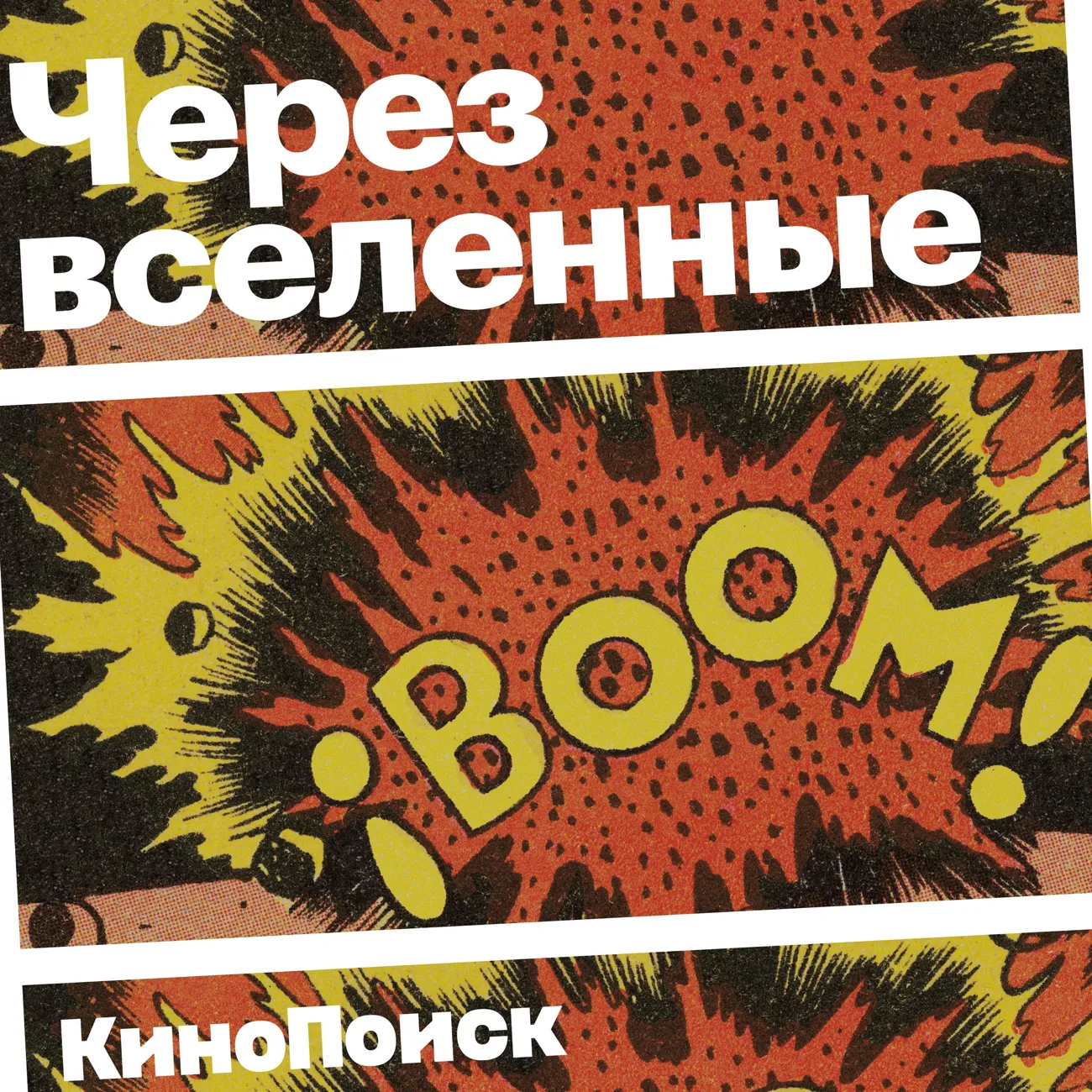 Через вселенные
