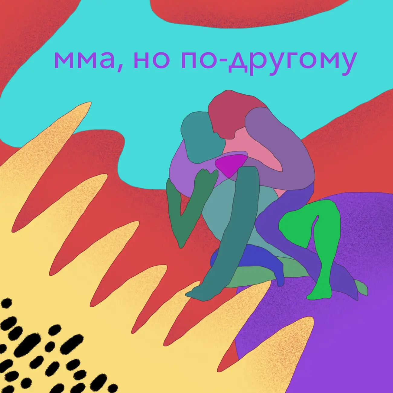 ММА, но по-другому!