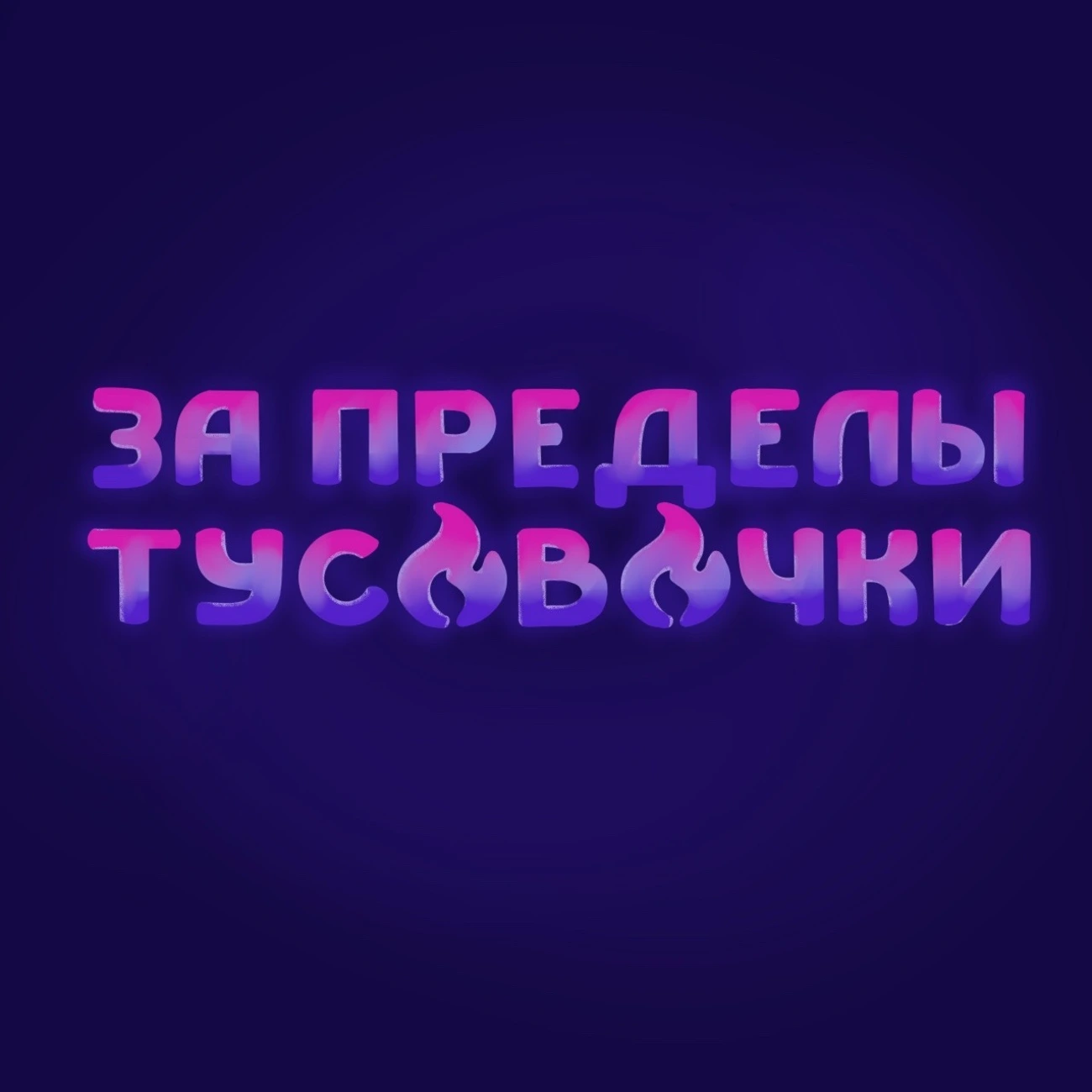 Саундстрим: За пределы тусовочки - слушать плейлист с аудиоподкастами онлайн