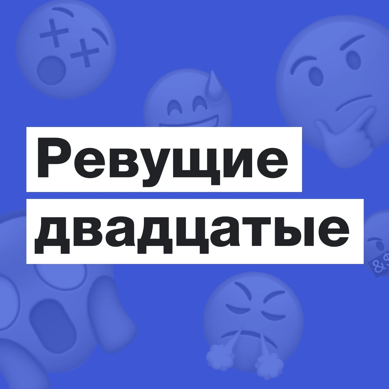 Саундстрим: Ревущие двадцатые - слушать плейлист с аудиоподкастами онлайн