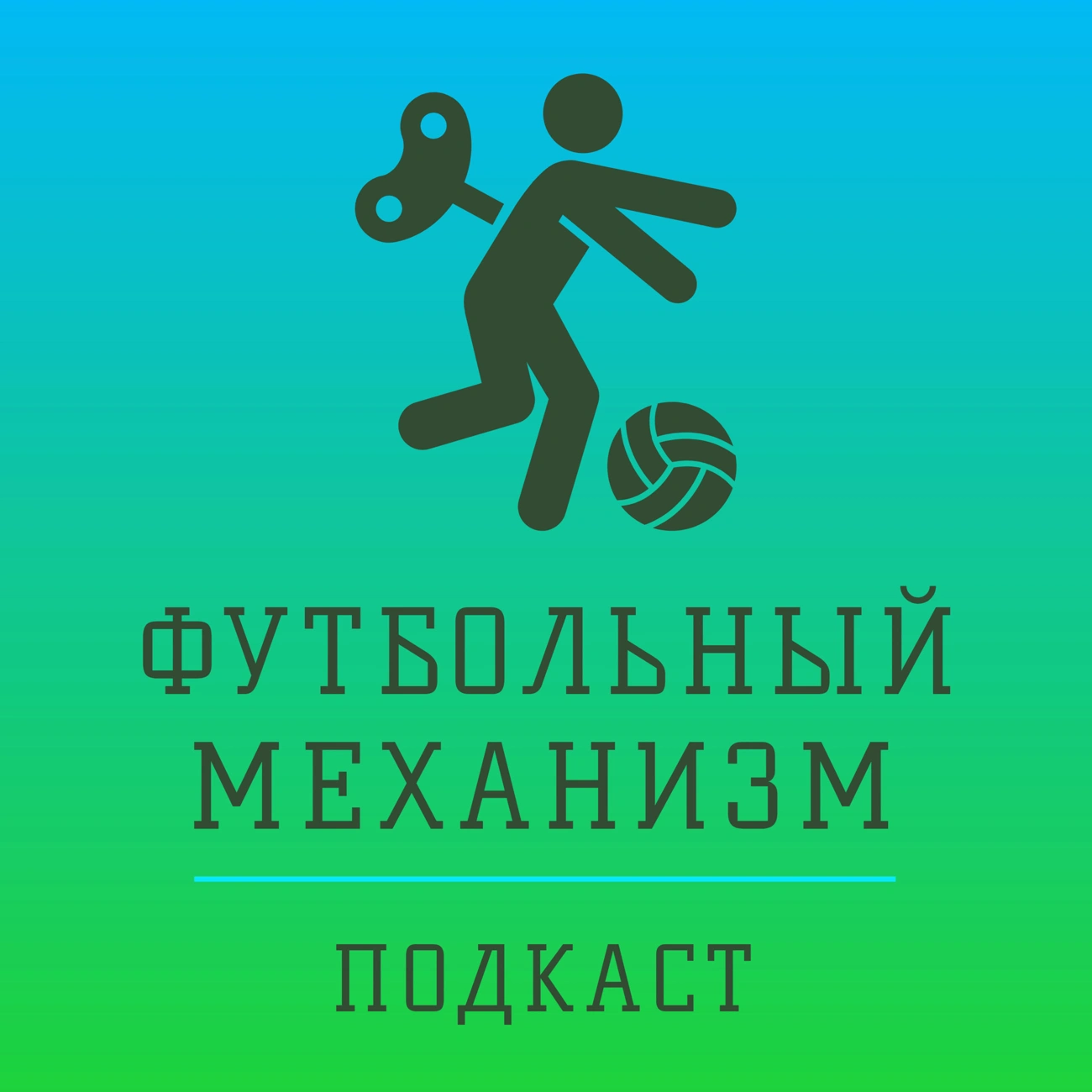 Футбольный механизм