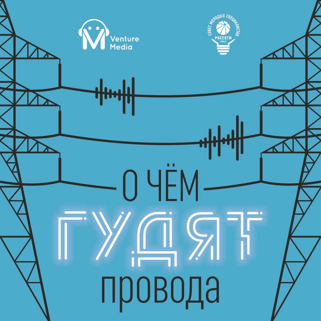 О чём гудят провода