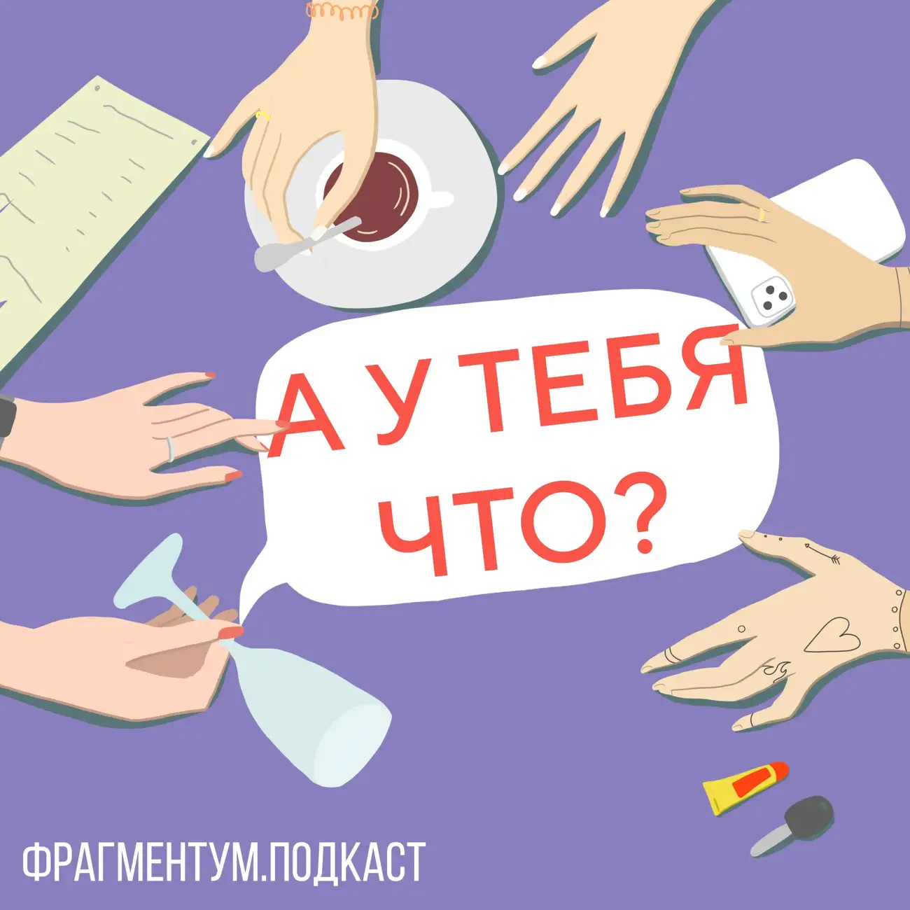 А у тебя что?