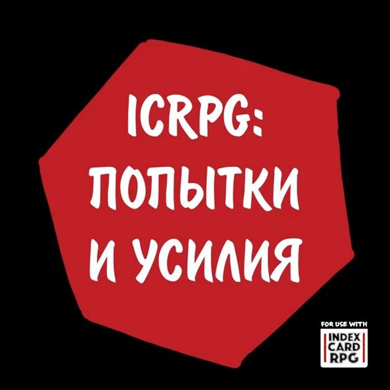 ICRPG: попытки и усилия