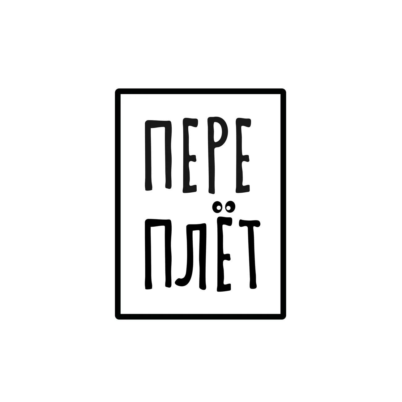 Переплёт