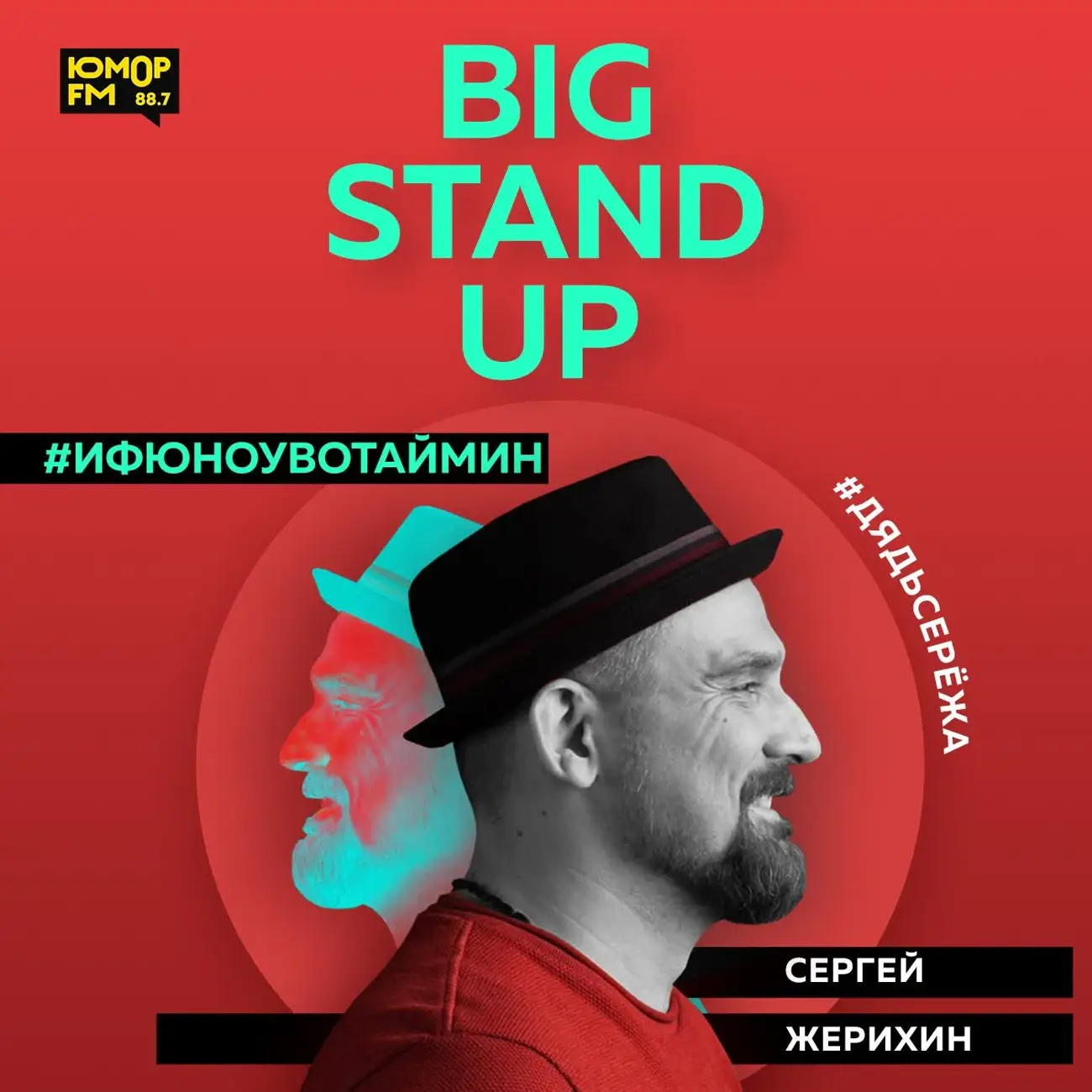 Саундстрим: Big StandUp: Дядь Серёжа - слушать плейлист с аудиоподкастами  онлайн