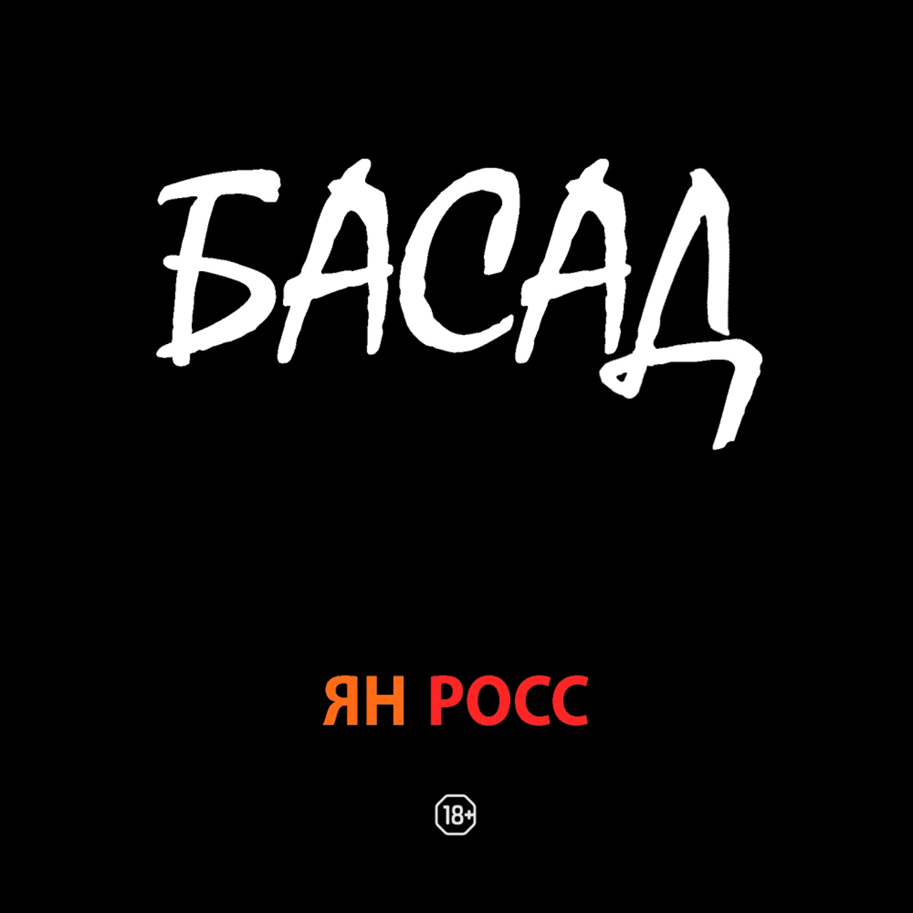 БАСАД (Ян Росс) 