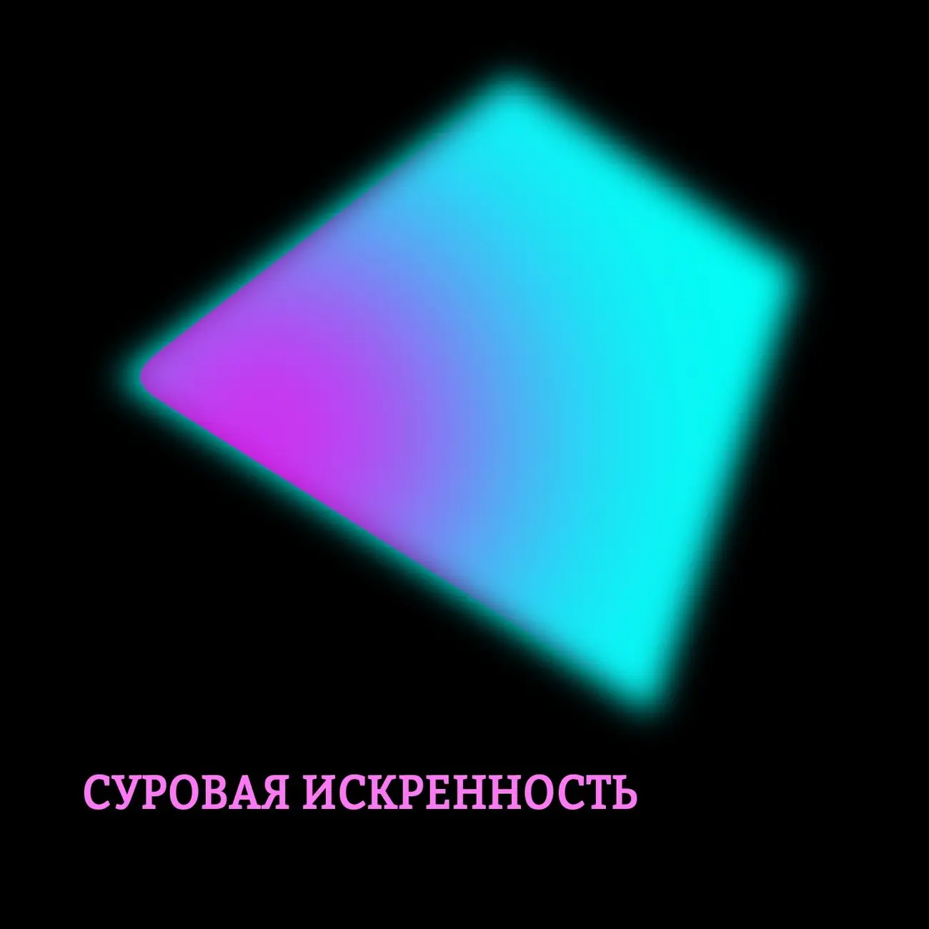 «Суровая Искренность»