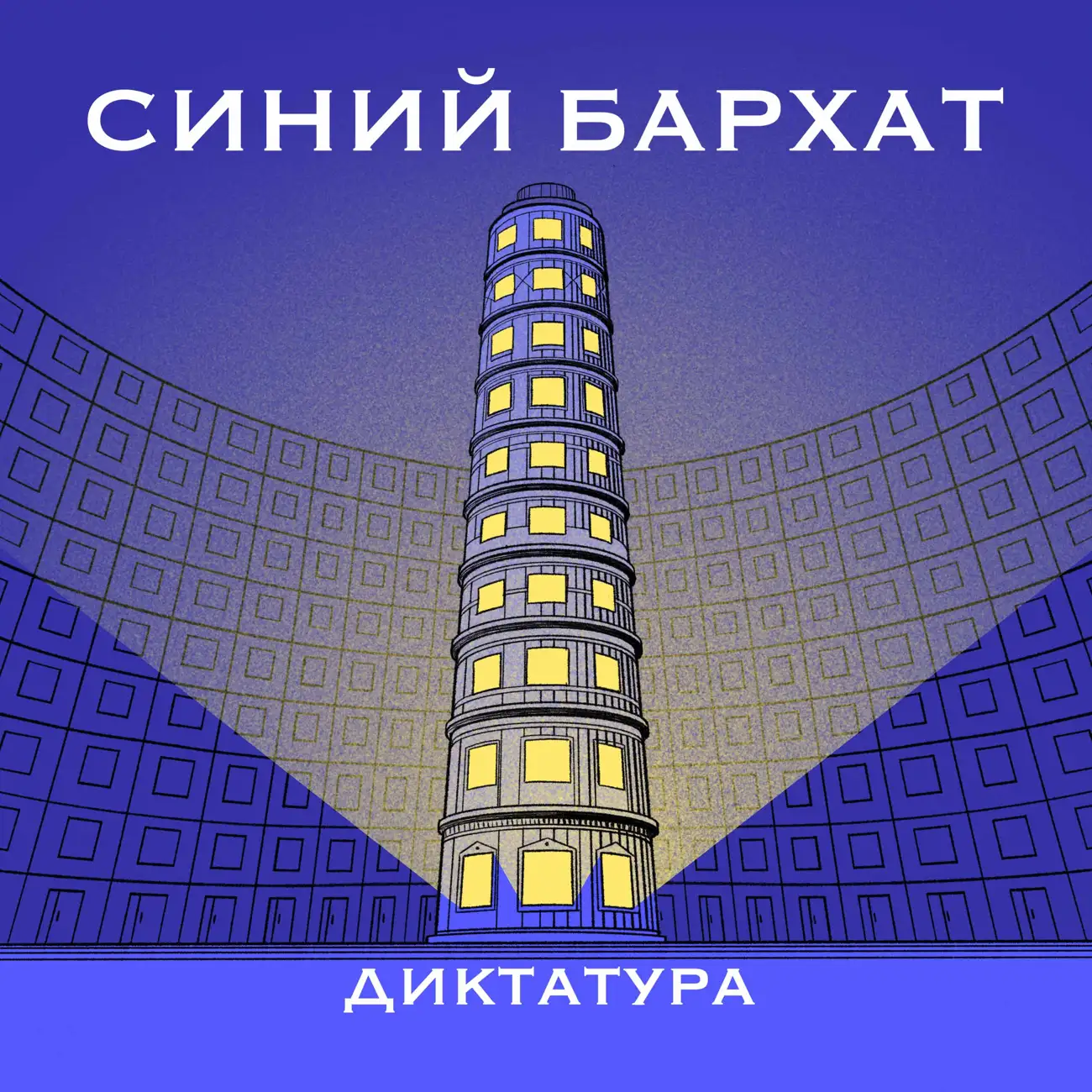 Синий Бархат