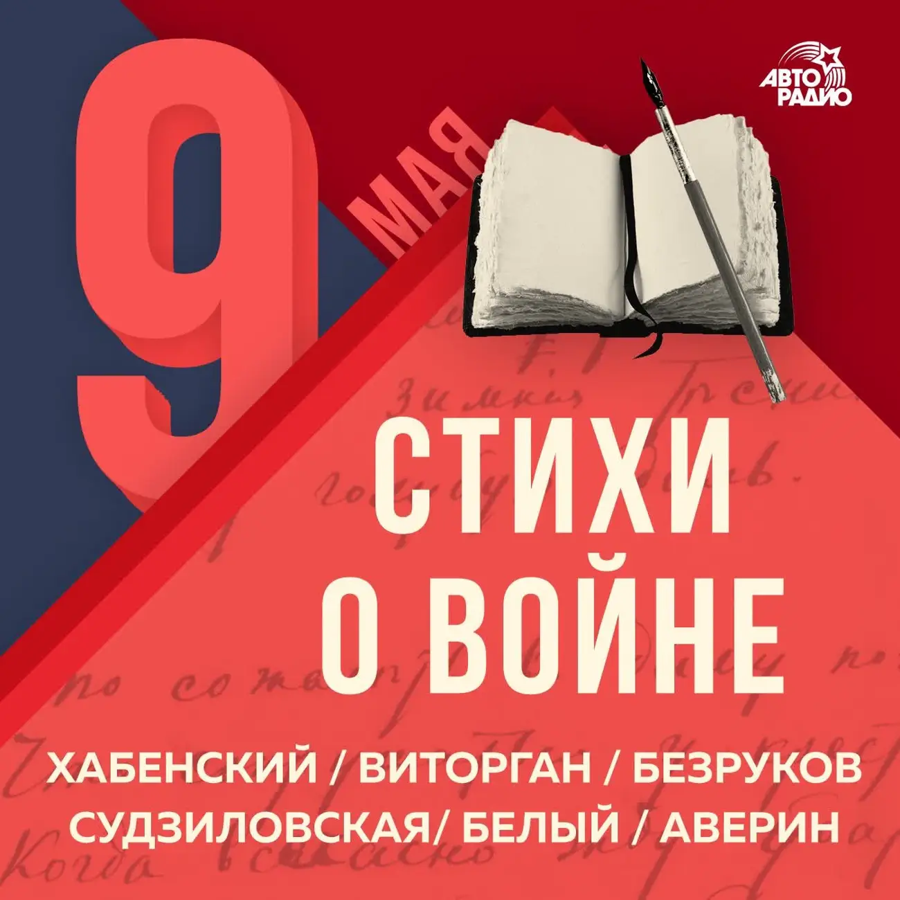 Саундстрим: Стихи о войне - слушать плейлист с аудиоподкастами онлайн