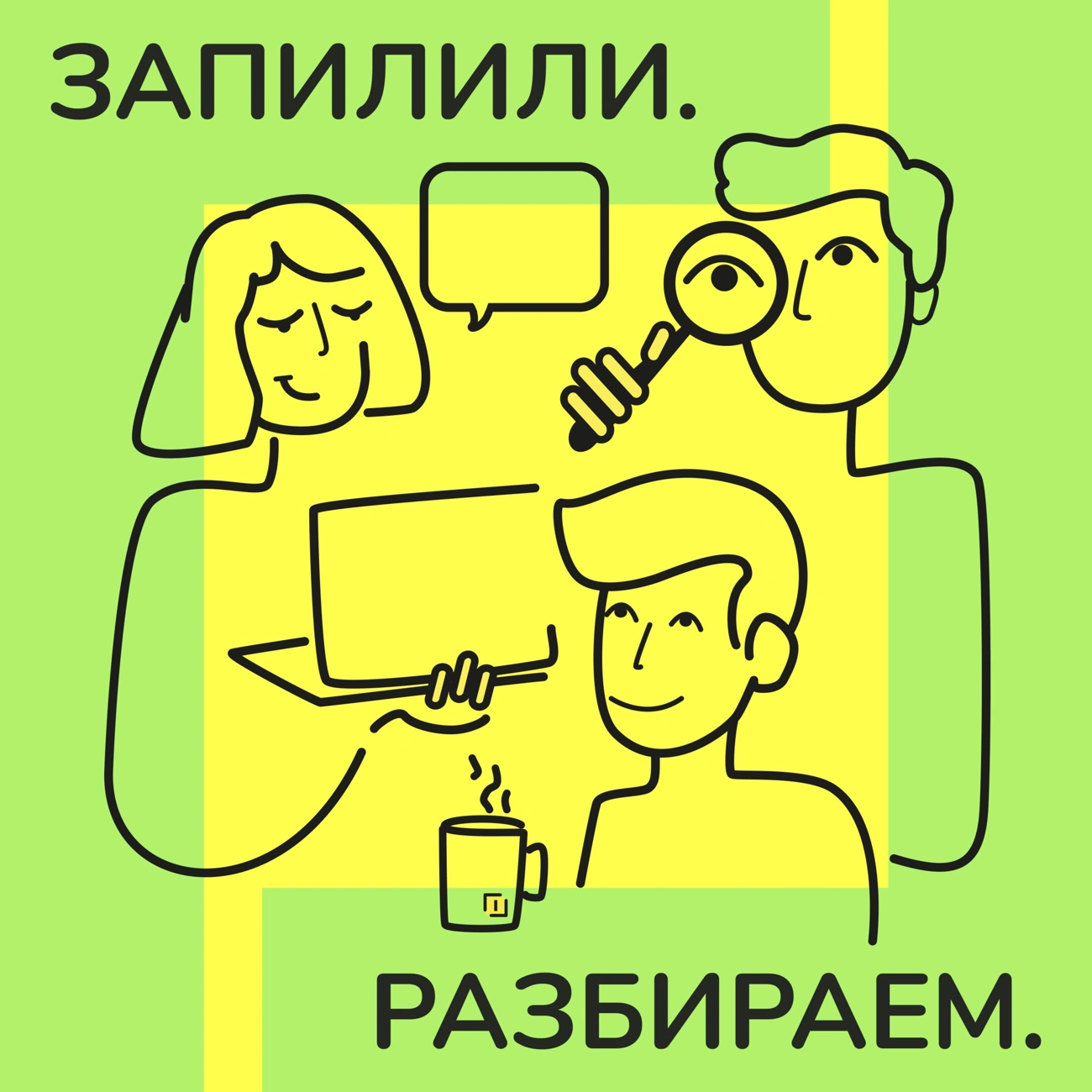 Запилили. Разбираем