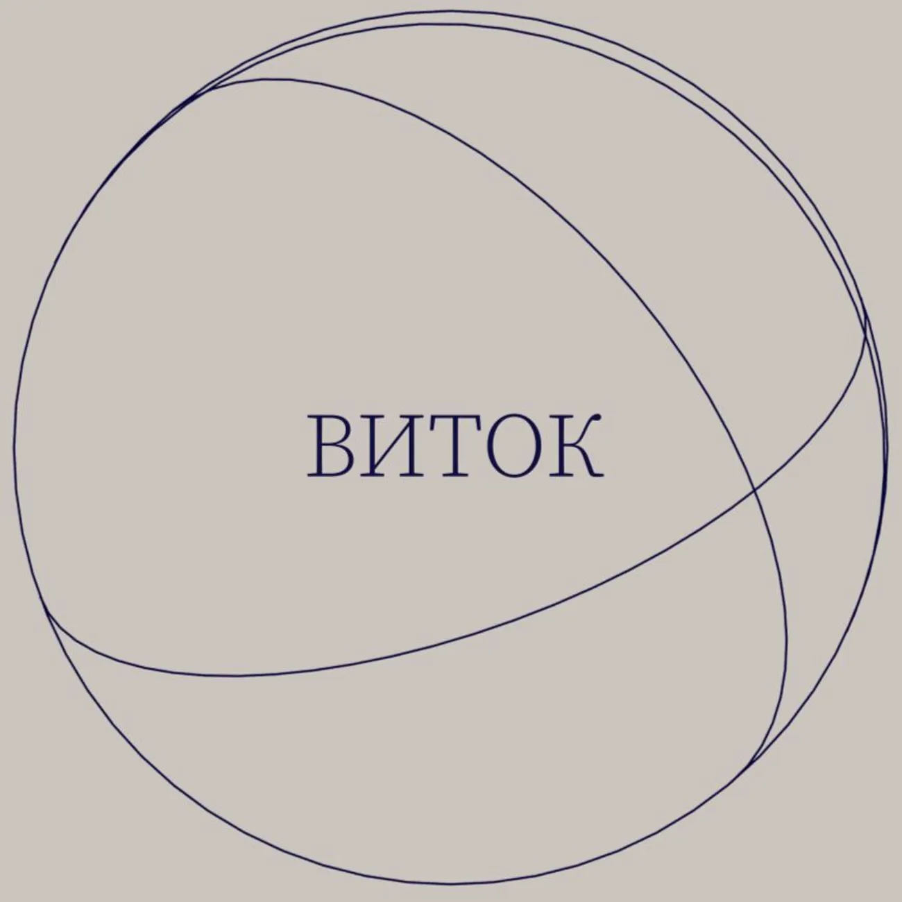 Виток / W-Talk