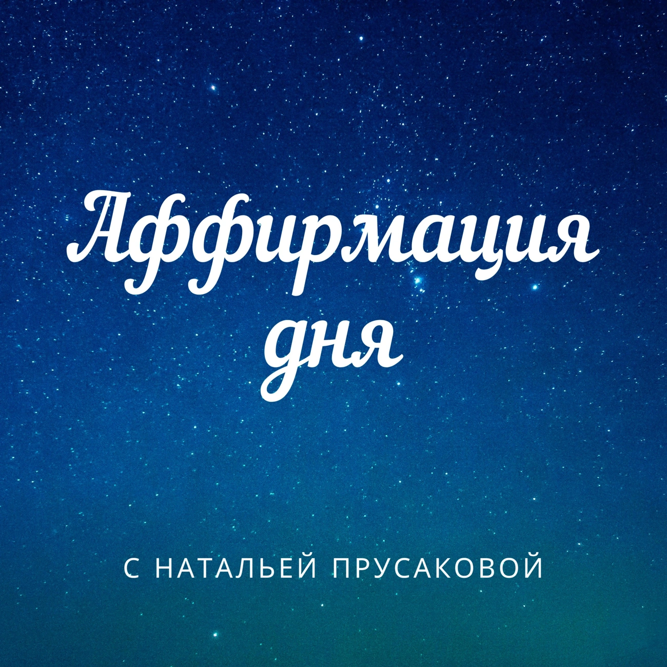 Саундстрим: Аффирмация дня - слушать плейлист с аудиоподкастами онлайн