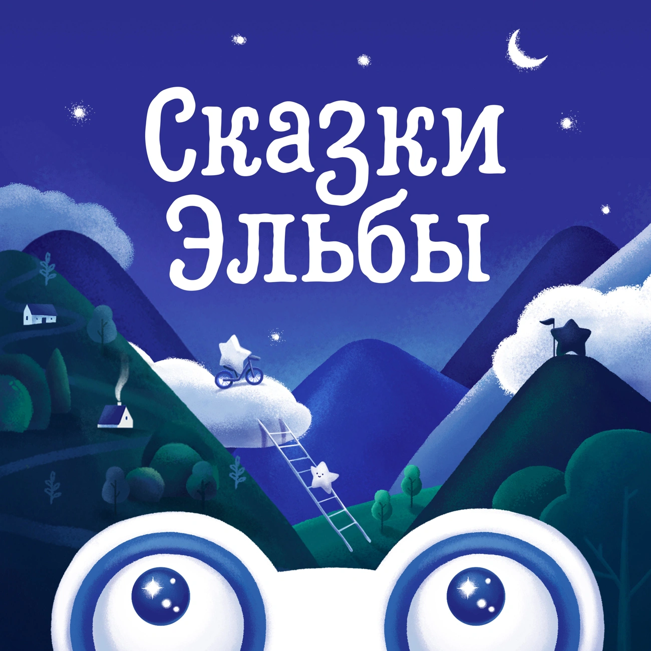 Саундстрим: Сказки Эльбы - слушать плейлист с аудиоподкастами онлайн