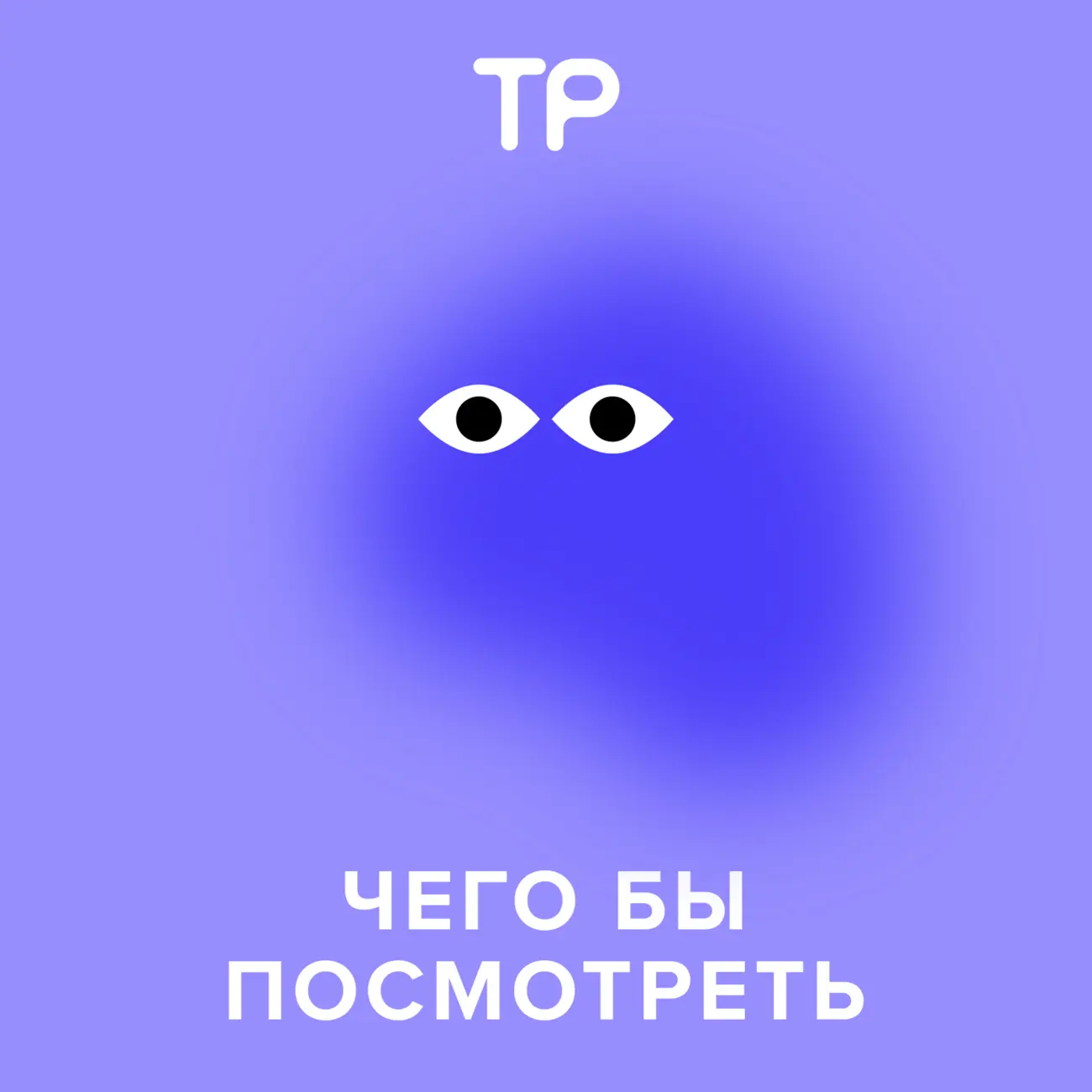 Саундстрим: Чего бы посмотреть - слушать плейлист с аудиоподкастами онлайн