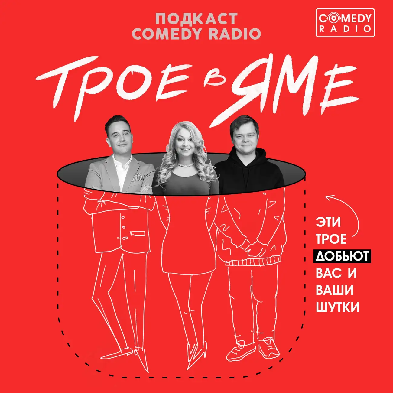 Трое в яме