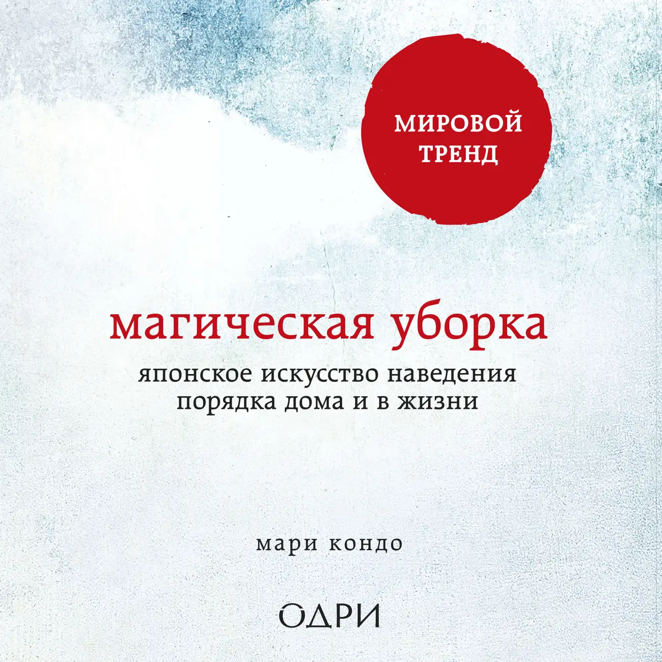 Саундстрим: Магическая уборка. Японское искусство наведения порядка дома и  в жизни - слушать плейлист с аудиоподкастами онлайн