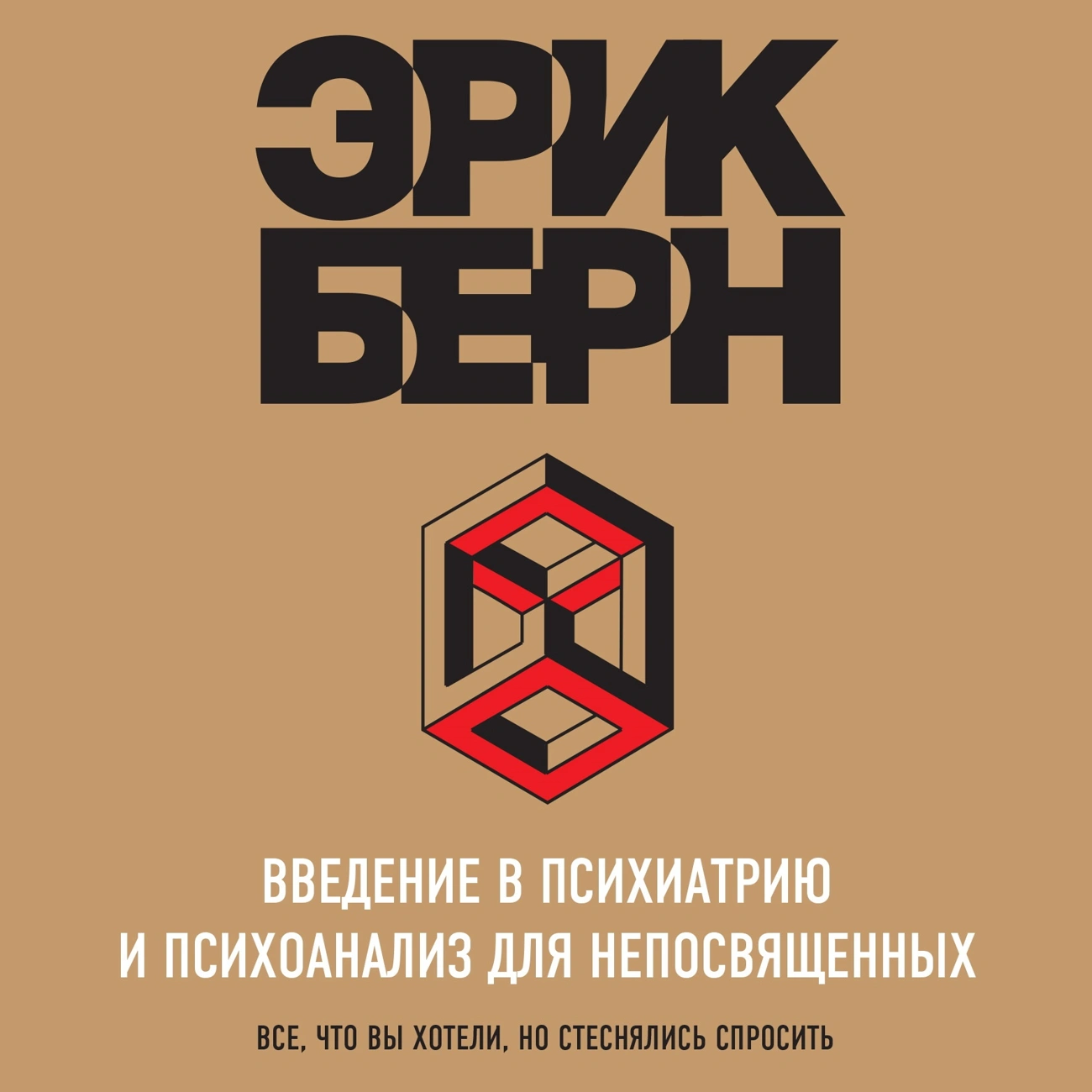 Введение в психиатрию и психоанализ для непосвященных. Главная книга по транзактному анализу