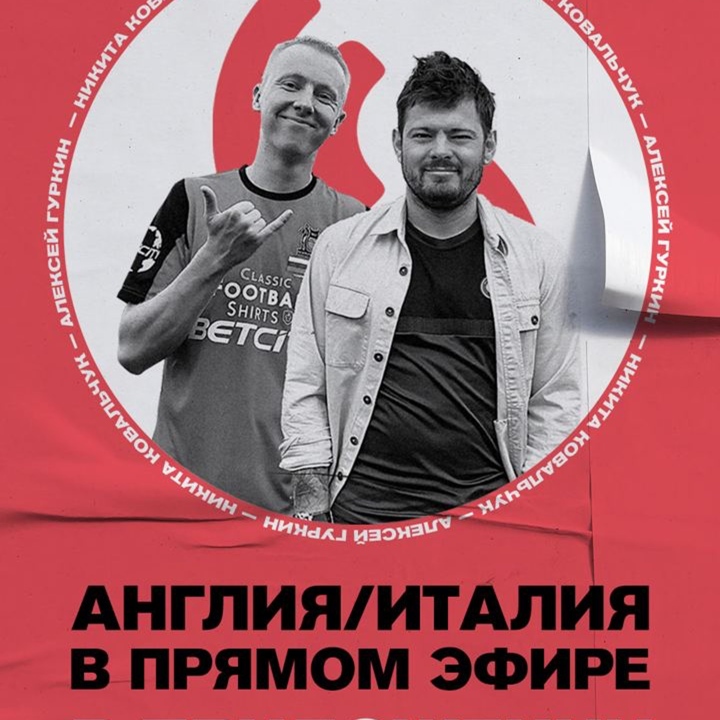 Финал Евро 2020 с Никитой Ковальчуком и Алексеем Гуркиным